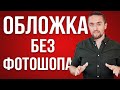 Как сделать превью на видео: обложка для видео БЕСПЛАТНО