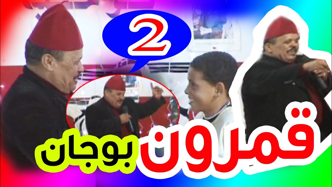 كوميديا اضحك مع محمد قمرون الجزء 2