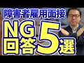 不採用につながりやすいＮＧ回答５選｜#障害者雇用#面接