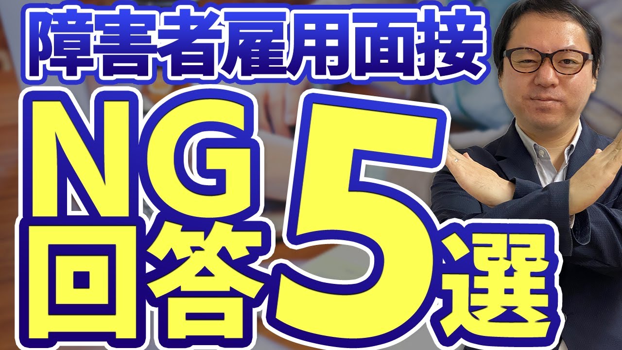 不採用につながりやすいＮＧ回答５選｜#障害者雇用#面接