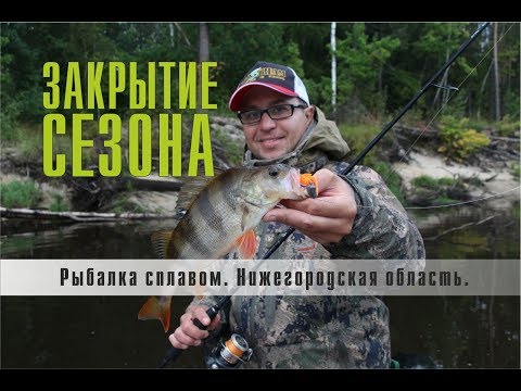 Рыбалка сплавом. Нижегородская область. Закрытие сезона