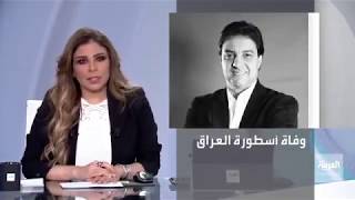 احمد راضي/ تشييع جثمان اسطورة الكرة العراقيه احمد راضي/ قناة العربية