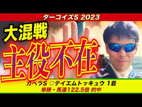 【ターコイズステークス2023】大混戦 主役不在！！【競馬予想】