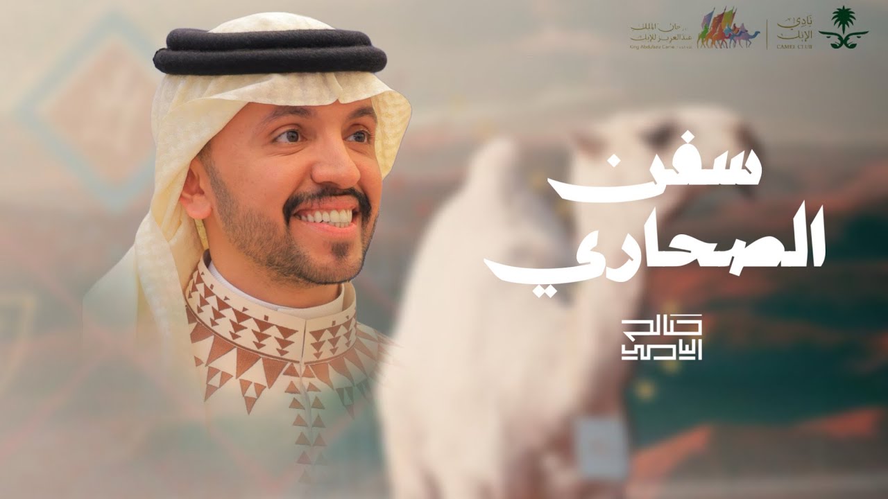سفن الصحاري | صالح اليامي | مهرجان الملك عبدالعزيز للابل 2026