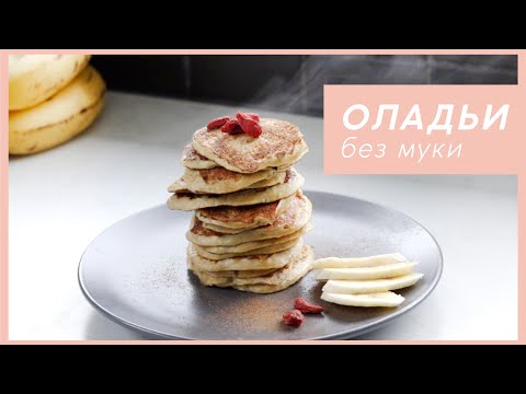 БАНАНОВЫЕ ОЛАДЬИ без муки | Всего 2 ингредиента! #палео