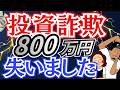 投資詐欺で800万円失ったリアル話
