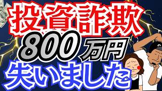 投資詐欺で800万円失ったリアル話