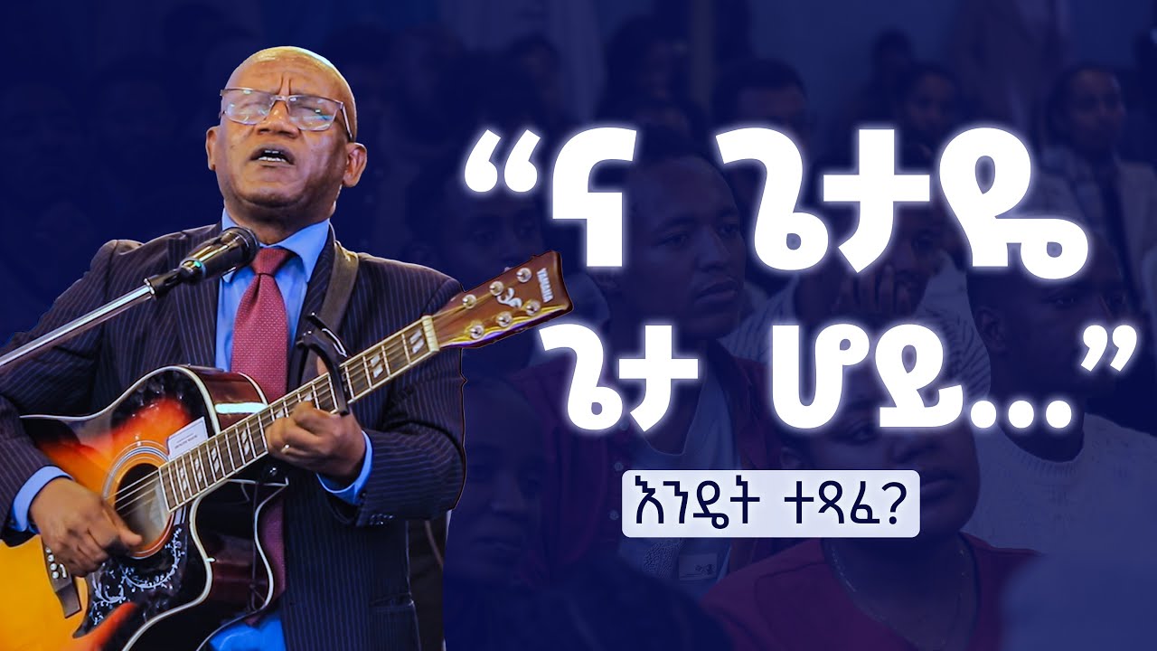 “ና ጌታዬ ጌታ ሆይ…” የሚለው ዝማሬ እንዴት ተጻፈ? I ምሥክርነት በመጋቢ ተስፋዬ ጋቢሶ I Tesfaye Gabbiso