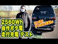 自作 2560Wh リン酸鉄リチウムイオン ポータブル電源 の 走行充電 テストしてみたら残念だったｗ　おんぼろ デリカスペースギア 使用ｗ 【TOKYO Camper LIFE vol.43】
