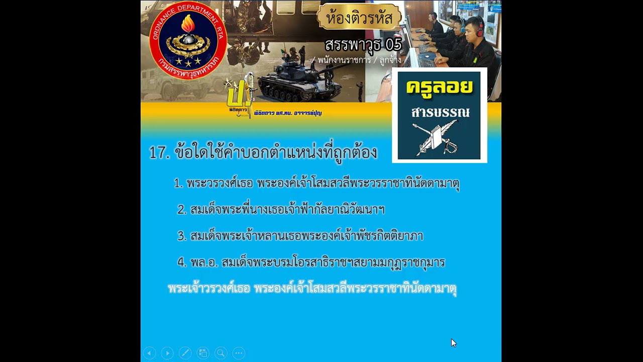 แนวข้อสอบพนักงานราชการ ราชาศัพท์ และ สุษาษิต สำนวน คำพังเพย รบกวนฝึกมีคะแนนแน่นอน | ข้อมูลที่อัปเดตใหม่เกี่ยวกับข้อสอบราชาศัพท์