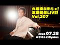 [PianoLIVE] 第207回火曜夜20時だョ!記念配信![2026.07.28](概要欄にチケット情報等あり)