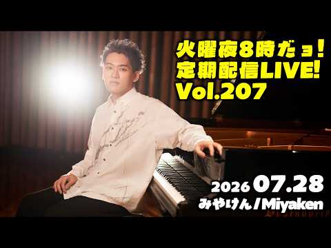 [PianoLIVE] 第207回火曜夜20時だョ!記念配信![2026.07.28](概要欄にチケット情報等あり)