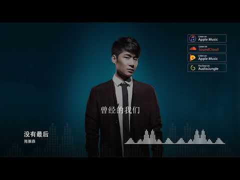 2022華語網絡流行音樂 ||《沒有最後》|| 陳雅森 || 動態歌詞