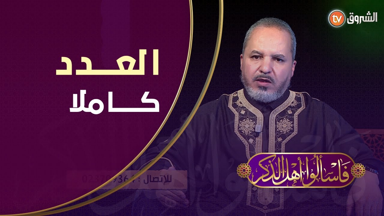 فاسألو أهل الذكر العدد كاملا ليوم 03 مارس 2023