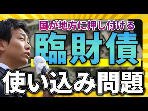国が地方に押し付ける悪魔の借金『臨財債』、使い込みが続々発覚！！