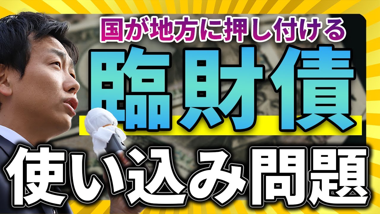 国が地方に押し付ける悪魔の借金『臨財債』、使い込みが続々発覚！！