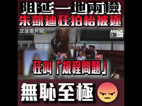【短片】【非建制為阻一地兩檢，醜態百出！】朱凱廸狂拍枱、陳志全點人數、范國威濫用「規程問題」、毛孟靜借「呻鼻涕」拖延