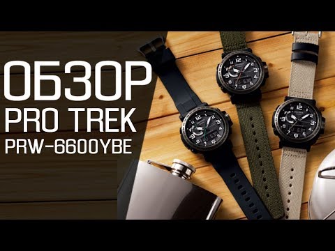 Обзор CASIO PRO TREK PRW-6600YBE-5E | Где купить со скидкой