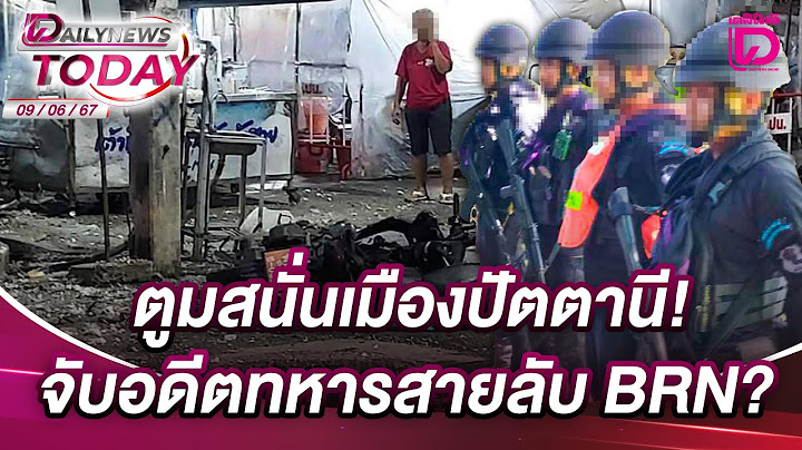 ตูมสนั่นเมืองปัตตานี! จับอดีตทหารสายลับ BRN? | DAILYNEWSTODAY 09/06/68