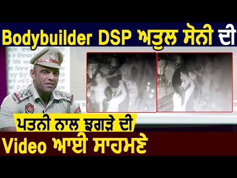 Bodybuilder DSP Atul Soni की पत्नी से धक्का मुक्की की Video आई सामने