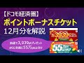 【ドコモ経済圏】ポイントボーナスチケット12月分キャンペーンを解説|一手間加えて追加でdポイントをもらう