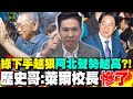 柯文哲交保後引發政治話題