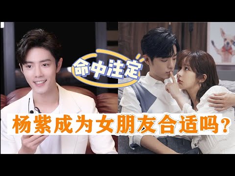 肖戰採訪回應：對楊紫是真心喜歡，就看她願不願意在一起#肖戰#楊紫#紫妹#余生請多指教#顧魏#林之校