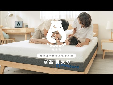 窩窩睏WO WO COO｜從工廠到你家！你的第一張全方位好床墊