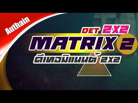 ดีเทอมิแนนท์ Determinant 2x2 : Matrix EP2