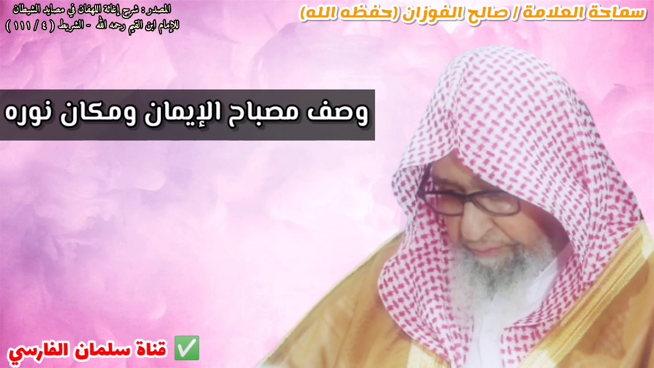 وصف مصباح الإيمان ومكان نوره | للشيخ صالح الفوزان