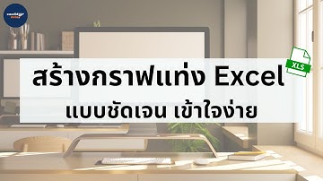 สร้างกราฟแท่ง Excel แบบชัดเจน เข้าใจง่าย สไตล์ data storytelling