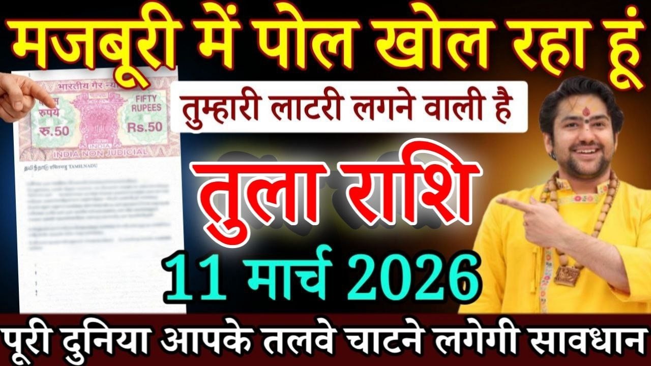 तुला राशि मजबूरी में पोल खोल रहा हु 11 मार्च 2026 से तुम्हारी लौटरी लगने वाली है/#Tularashi
