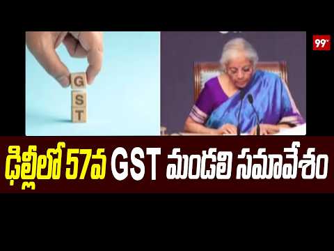 GST Council Meeting : నేడు ఢిల్లీలో 57వ GST మండలి సమావేశం | 99TV Telugu