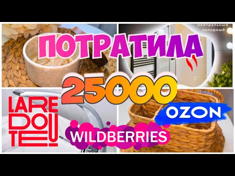 ПОТРАТИЛА 25000! ШИКАРНЫЕ НАХОДКИ с WILDBERRIES💃OZON🎀LA REDOUTE для ванной комнаты🌷Обзор покупок