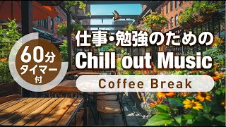 仕事・勉強・作業用BGM -Coffee Break- Chillout Music【集中力アップ】 #作業用 #勉強用 #集中 #朝活 #chill #chillout #study