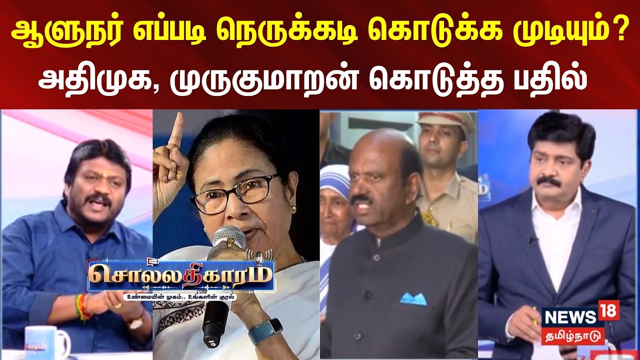 Sollathigaram | ஆளுநர் எப்படி நெருக்கடி கொடுக்க முடியும்? - அதிமுக, முருகுமாறன் கொடுத்த பதில்