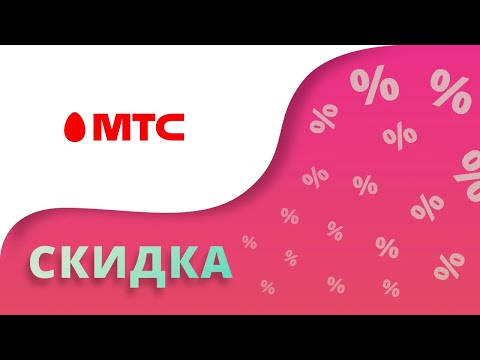 Промокоды МТС на скидку в интернет-магазине 2023 Купоны MTS на первый заказ смартфонов apple!