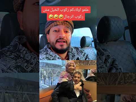 علمو اولادكم ركوب الخيل مش ركوب الرجال 