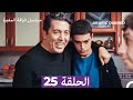 مسلسل الياقة المغبرة الحلقة 25 Arabic Dubbed 