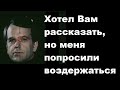 Хотел Вам рассказать, но меня попросили воздержаться