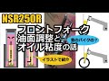 NSR250R フロントフォーク 油面調整とオイル粘度の話