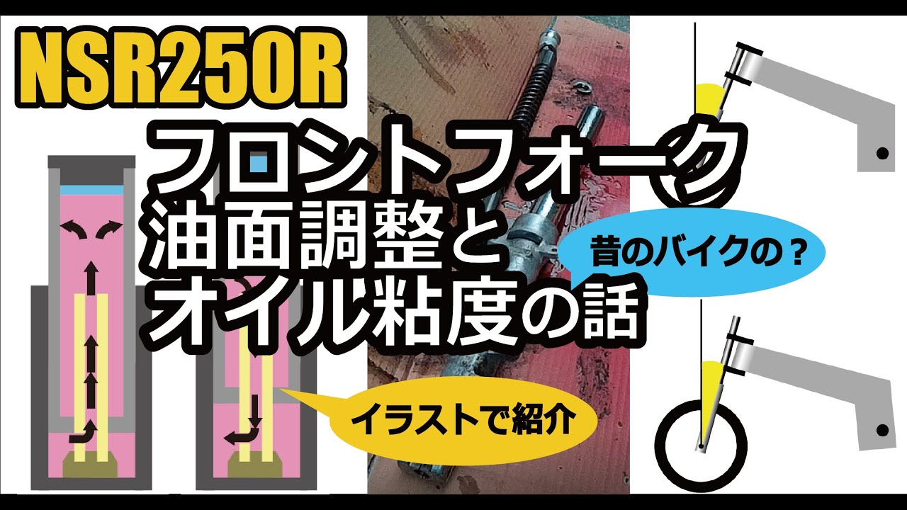 NSR250R フロントフォーク 油面調整とオイル粘度の話