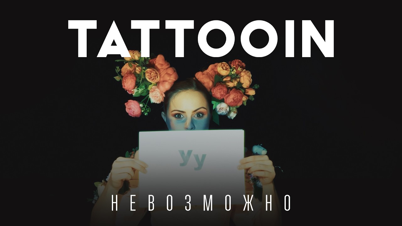 TattooIN - Невозможно (Официальное видео) / 0+