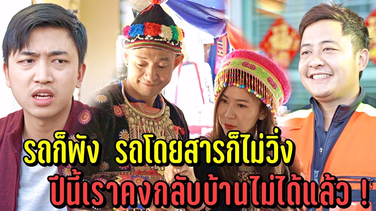 รถก็พัง รถโดยสารก็ไม่วิ่ง ปีนี้เราคงกลับบ้านไม่ได้แล้ว!