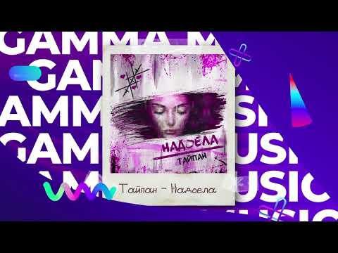 Тайпан - Надоела