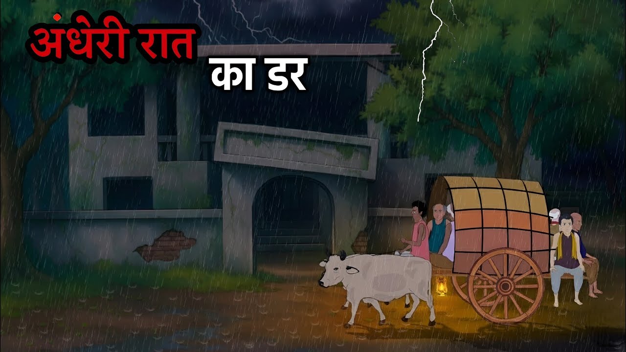 अंधेरी रात का डर हिंदी कहानी // Andheri raat ka dar hindi story // ek gaon ki kahani 