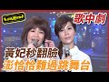 【超級歌中劇】黃妃秒翻臉 澎恰恰難過跳舞台｜超級夜總會 Super Night Club