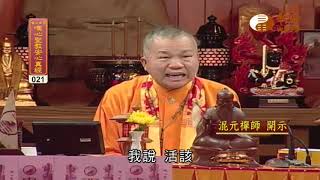 【唯心聖教安心真經21】｜ WXTV唯心電視台