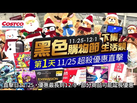 好市多Costco黑五購物節-第一天(1125)生活類(3C家電 居家生活)現場優惠直擊 | 人氣#好自在液體衛生棉#哆啦a夢#輕巧褲#暖暖包#洗衣機#卡式爐#液晶電視#清淨機#保溫杯(121止)