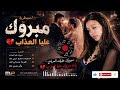 مبروك عليك المرياج وأنا مبروك عليا العذاب    2026